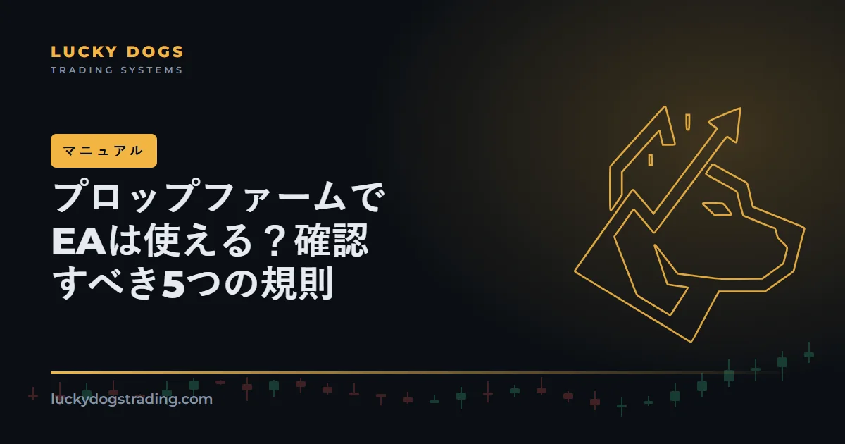 プロップファームでEAは使える?規約で決まる5つのルール
