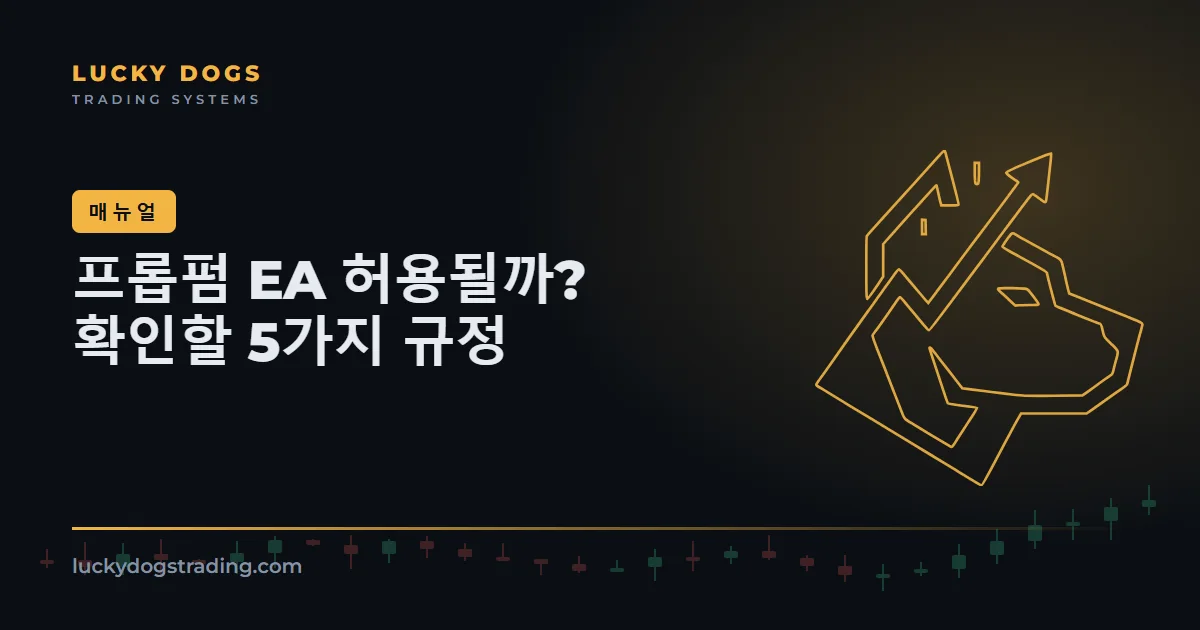 프롭펌에서 EA가 허용될까? 규정이 결정하는 5가지 핵심
