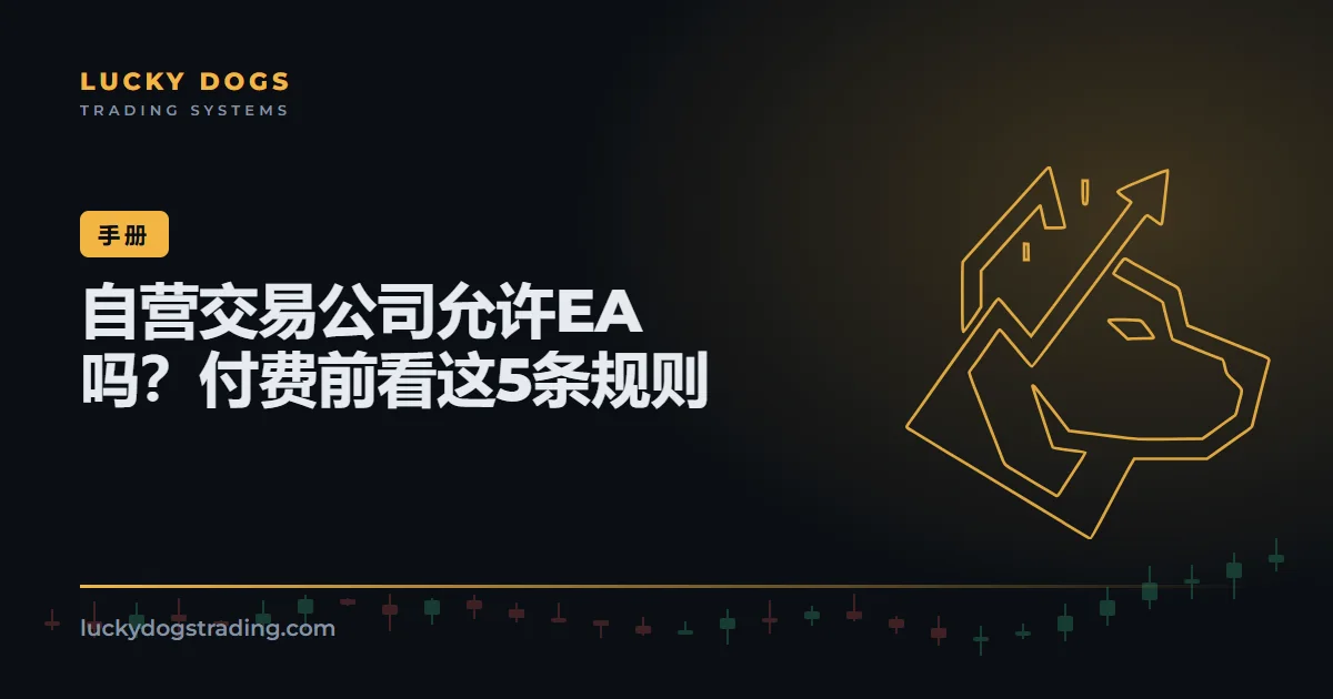 自营交易公司允许EA吗?由规则决定的5个要点