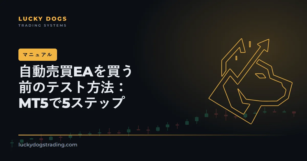 自動売買EAを買う前のテスト方法：MetaTrader 5での5ステップ